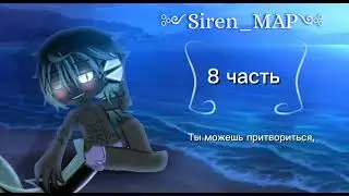/~Siren~/ -MAP- (открыт)  /Gacha club and Gacha life /
