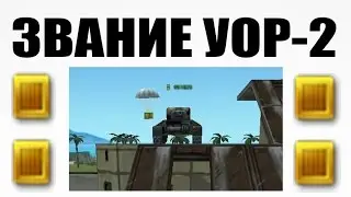 ТАНКИ ОНЛАЙН l ДРУГ ПОЛУЧАЕТ ЗВАНИЕ l УОРЭНТ ОФИЦЕР 2
