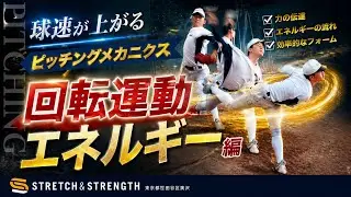 [Rotational Energy] The Essence of Pitching Mechanics to Increase Ball Speed ​​(Part 2) #Increase...