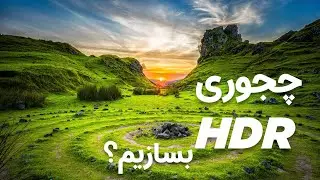 آموزش ساخت عکس HDR