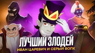 THE BEST VILLAIN IN IVAN TSAREVICH AND THE GRAY WOLF [CARTOON BATTLE]