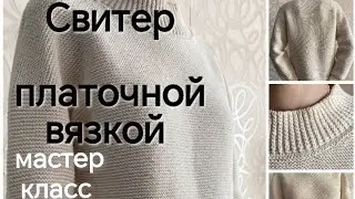 Мастер-класс Свитер оверсайз со спущенным плечом 