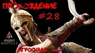 Assassin's Creed: Odyssey ➤➤Прохождение #28 ➤➤ Ксения