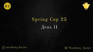 Spring Cup 23 | День второй