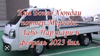 Андижон мошина бозорКиа Бонго Хюндаи портер Мерседес Лабо Нархлари 