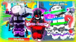 💥Первоапрельское обновление РАЗДАЧА 🤣 SIGMA MAN 😲💥 в ТТД роблокс | Toilet Tower Defense roblox