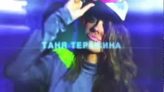 Таня Терешина - "Жизнь за одну ночь" (teaser)