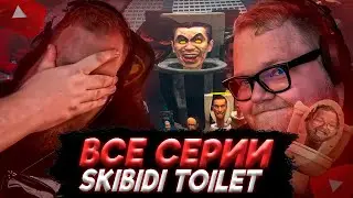 T2x2 СМОТРИТ ВСЕ СЕРИИ SKIBIDI TOILET (помогите)