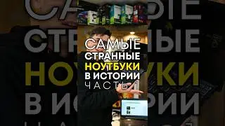Самые странные ноутбуки в истории (часть 1)