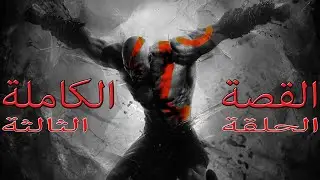 القصة الكاملة للعبة إله الحرب الجزء الثالث | 3 GOD OF WAR FULL STORY PART