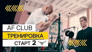 Тренировка №2 по программе «Старт» в AF Club | Александр Фёдоров