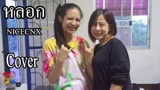 หลอก - NICECNX  [Acoustic Cover By S'pay Ft.Benz]