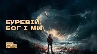 Буревій. Бог і ми | Микола Михалюк | 15.09.24