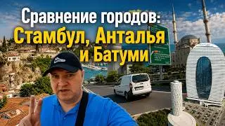 В каком городе лучше всего жить? Сравнение городов Стамбул, Анталья и Батуми