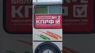 В Кызыле агитирует КПРФ