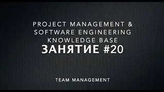 Занятие #20: Управление командой, менторство, коучинг