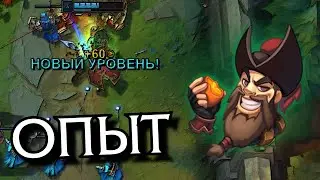Опыт в Лиге Легенд: механика и источники