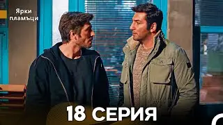 Яркое пламя 18 Серия (русский дубляж)