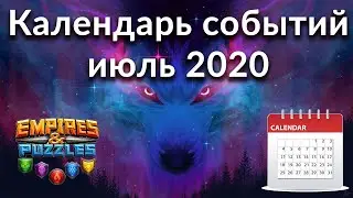 Самый полный календарь событий Empires & Puzzles на июль 2020 одной таблицей