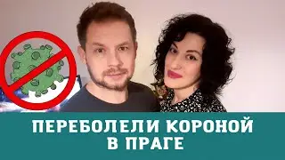 Переболели короной в Чехии. Постковидный блог из Праги. Покупаем продукты.