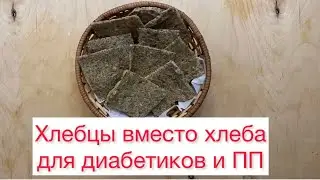 Хлебцы для диабетиков 2 типа вместо хлеба🍞