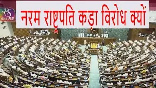￼ क्या ऐसा कह  दिया है  ।President address I नरम राष्ट्रपति , कड़ा विरोध क्यों  I #rakeshkochhar I