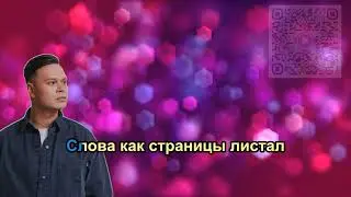 Женя Трофимов - Привет (Караоке +)