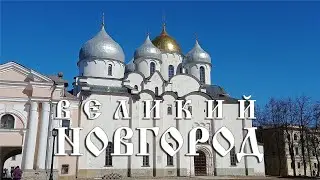 Великий Новгород
