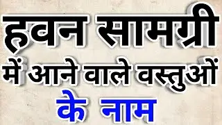 हवन सामग्री आने वाले वस्तुओं के नाम || Havan Samagri Mein Aane Wale Vastuon Ke name || 2023 ||