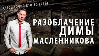 YOUTUBE CRITIC #8 - Разоблачение Димы Масленникова (