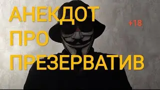 🔴АНЕКДОТ ПРО ПРЕЗЕРВАТИВ🔴 ВЗОРВАЛ ИНТЕРНЕТ