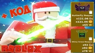 ЧИТЕРСКИЕ ПИТОМЦЫ ЗА КОРОНЫ! КОД НА КОНФЕТЫ САБЕР! НОВЫЙ КЛАСС САНТА В СИМУЛЯТОРЕ ЛАЗЕРНОГО КАЧКА