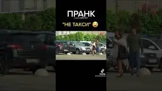 Пранк Не такси