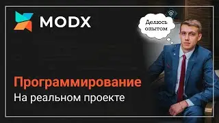 MODx программирование на реальном проекте