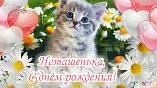 С днем рождения тебя Наташка!
