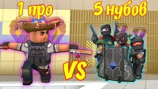 1 ПРО VS 5 НУБОВ В KUBOOM 