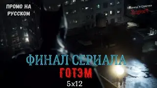Готэм 5 сезон 12 серия / Gotham 5x12 / Русское промо