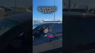 Лясик клеит цыпочек на БМВ😁