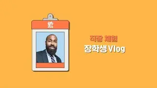 직장체험 장학생 Vlog ep. IT운영팀_우고 Work experience Vlog | ep. IT Operations Team
