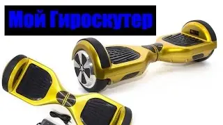МОЙ ГИРОСКУТЕР EU21Y. Smart Segway EU21Y. VLOG. ПОСЫЛКА!