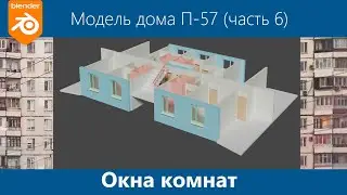 Blender 3D. Моделирование дома серии П-57 #6. Моделирование окна