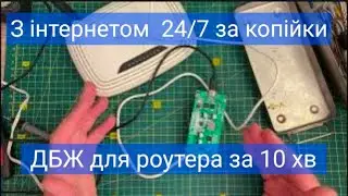 ДБЖ для роутера за 300 гривень та 10 хвилин своїми руками