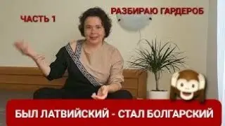 Как меняются требования к одежде после переезда | Разбор гардероба часть 1
