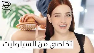 كيفية التخلص من السيلوليت: نصائح وحيل فعالة لبشرة أكثر سلاسة✨ مع نجلا مسعد