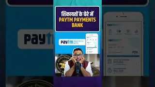 शिकायतों के घेरे में Paytm Payments Bank | 