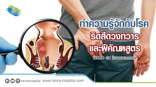 รู้จักกับโรคริดสีดวง ฝีคัณฑสูตร   โรงพยาบาลลานนา เชียงใหม่  (Lanna Hospital)