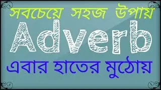 Learn Adverb in bengali. Easiest way to learn English.