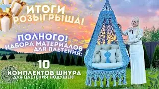 🎉ПОДВОДИМ ИТОГИ РОЗЫГРЫША: Полного комплекта для плетения кресла + 10 наборов шнура для подушек🧶