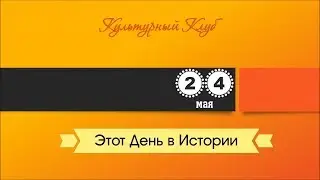 24 Мая. Этот День В Истории.