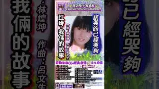 #江玲-#我倆的故事#shorts 作詞：林煌坤   作曲：呂文生